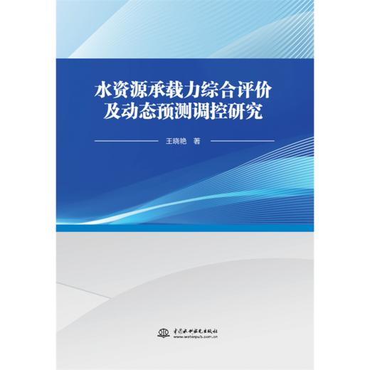 水资源承载力综合评价及动态预测调控研究 商品图0