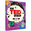 跟着TED学科学（全6册） 商品缩略图7
