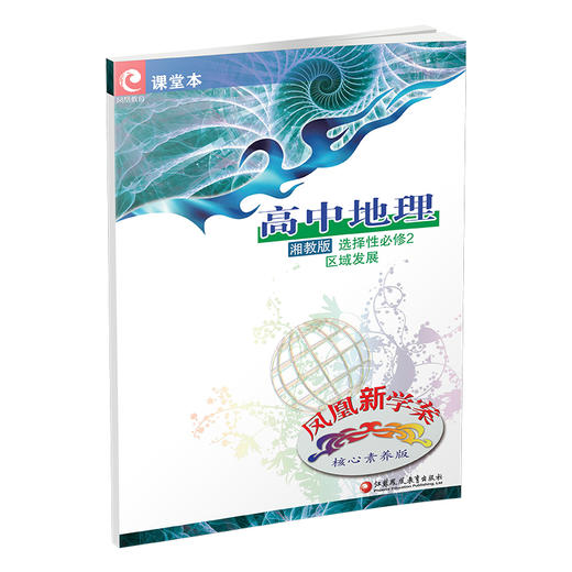 2025年 凤凰新学案 高中地理 湘教版 选择性必修2区域发展 必修二 商品图3