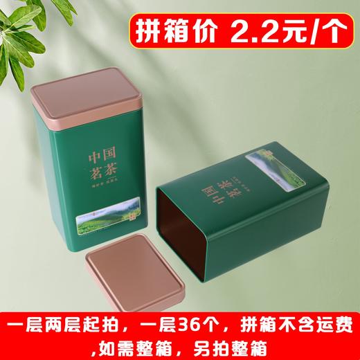 源头好茶【绿. 半斤绿茗听】2.2元1个.一层36个.拼箱不包邮【此价格是拼箱价】 商品图3