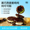 （生椰味预售至12月8日）哥本™黑巧燕麦脆墩墩【不可用券】 商品缩略图0