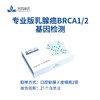 【蓝十字】专业版乳腺癌BRCA1/2基因检测 商品缩略图1
