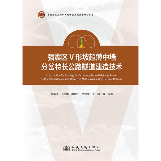 强震区V形坡超薄中墙分岔特长公路隧道建造技术 商品图3