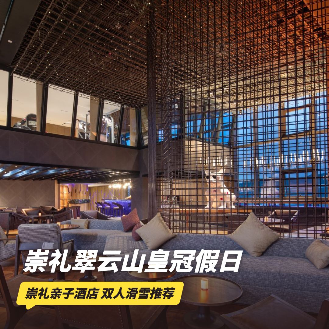 1~2晚【崇礼翠云山皇冠假日度假酒店】全雪季住滑套餐！含每日早餐、双人滑雪套票，北京周边滑雪遛娃好去处~