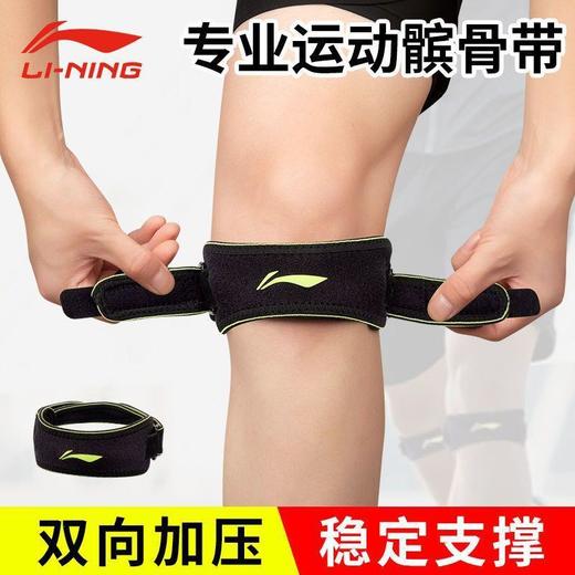 李宁髌骨带男女运动护具跑步膝盖羽毛球篮球髌骨损伤护膝专业款 商品图0