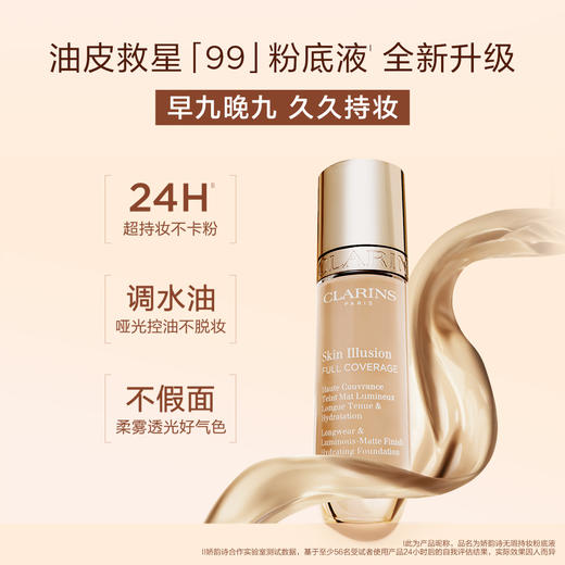 3666057241338 娇韵诗CLARINS 全新99无暇持妆粉底液高遮瑕养肤持久柔润质地油皮 101W 自然暖色调	30ml 商品图0