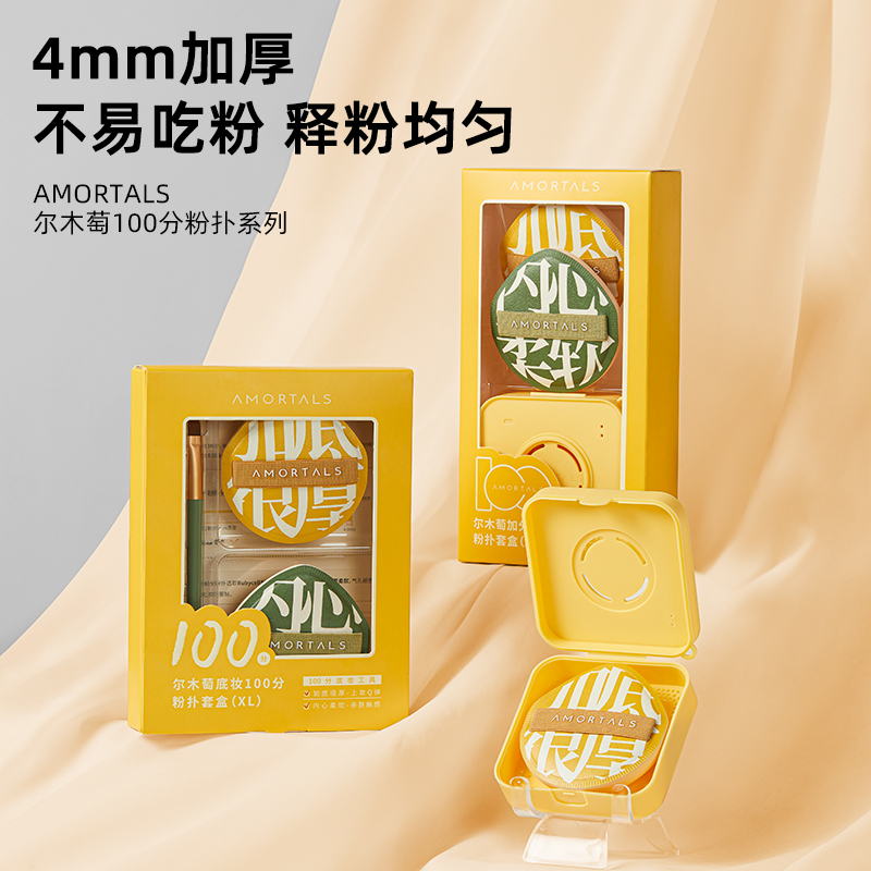 【积分兑换】尔木萄（AMORTALS）加分粉扑套盒（XL） 6972507568663