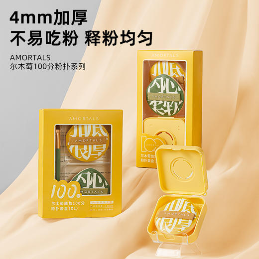 【积分兑换】尔木萄（AMORTALS）加分粉扑套盒（XL） 6972507568663 商品图0