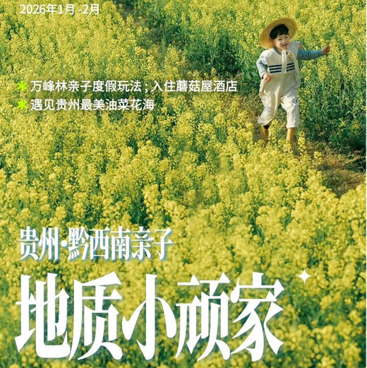 贵州｜2026黔西南亲子6天5晚度假之旅，串联黔贵自然与人文核心体验，万峰林油菜花/布依族村落/夜游黄果树瀑布/蘑菇屋/非遗体验/地质研学/模型实践，化身地质小顽家边玩边学！寒假春节行程提前定！ 商品图0