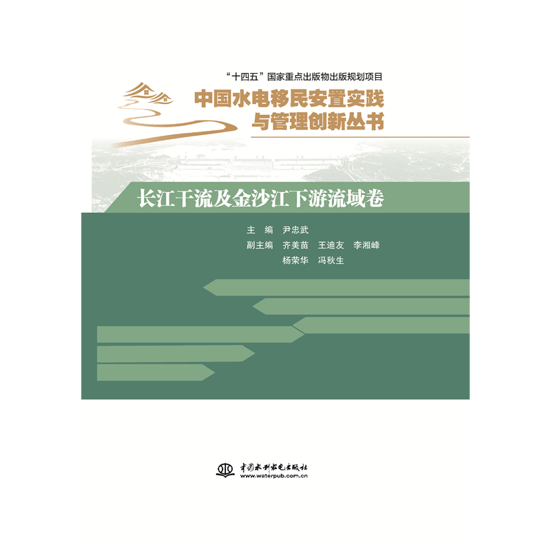 长江干流及金沙江下游流域卷（中国水电移民安置实践与管理创新丛书）