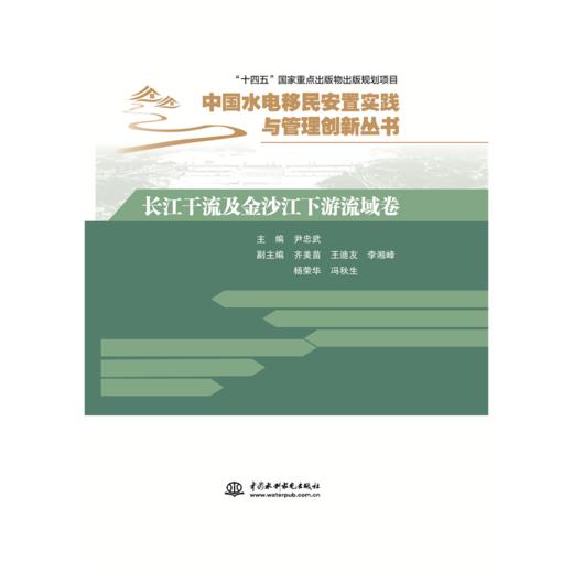 长江干流及金沙江下游流域卷（中国水电移民安置实践与管理创新丛书） 商品图0