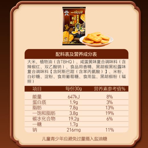 旺旺x一饭封神明星厨师联合出品·黑松露蛋黄味56g 商品图4