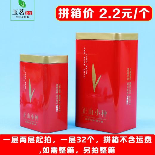 大茶芽【红. 半斤正山小种听】2.2元1个.一层32个.拼箱不包邮【此价格是拼箱价】 商品图1