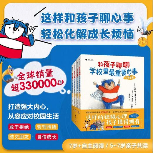 5+《和孩子聊聊学校里最重要的事》  超多好玩又实用的心理学小技巧 助力孩子提升自我 商品图0