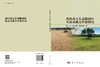 我国北方生态脆弱区生态承载力评价研究 商品缩略图3