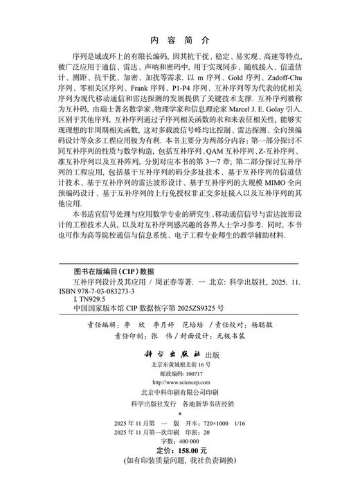 互补序列设计及其应用 商品图2