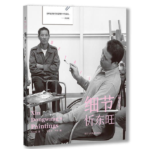 细节 忻东旺(增订版)绘画艺术技法专业学习者艺术爱好者忻东旺写实油画艺术教育技法绘画收录贾方舟陈丹青于小东的艺术评述适合艺术从业者艺术学习者及关注艺术与人文的读者阅读一座为绘画学习者创建的纸上美院 商品图4