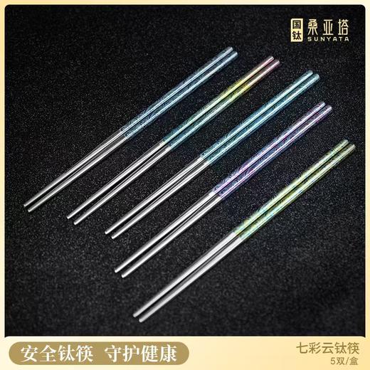桑亚塔 七彩云钛筷【首发】 商品图0