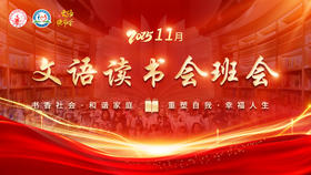 2025文语读书会十一月班会
