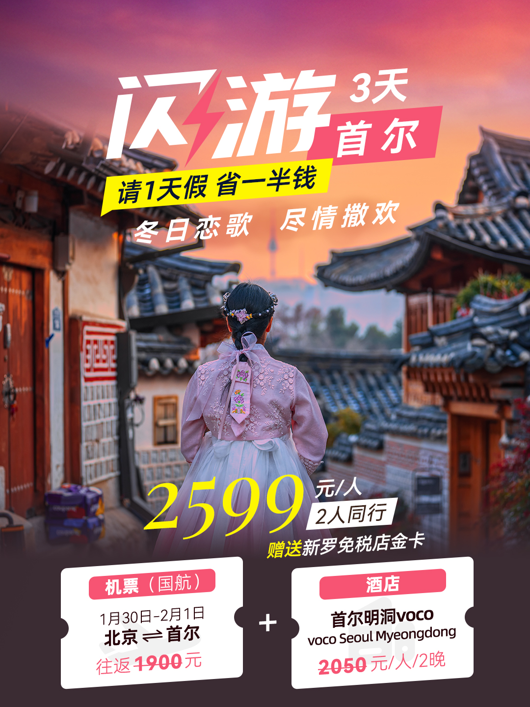 超级牛马假期！首尔 北京直飞+2晚酒店，只要2599！