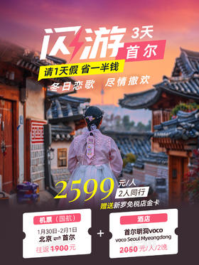 超级牛马假期！首尔 北京直飞+2晚酒店，只要2599！