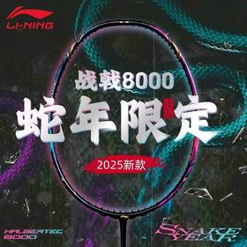 李宁Lining战戟8000蛇年限定官方正品纪念款专业羽毛球拍-限量少