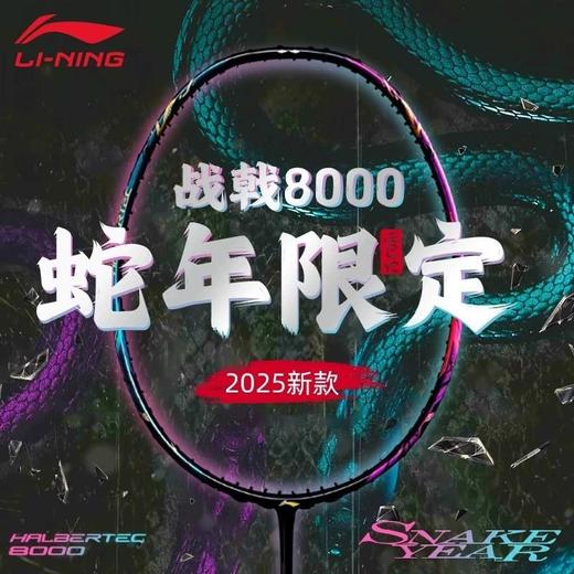李宁Lining战戟8000蛇年限定官方正品纪念款专业羽毛球拍-限量少 商品图0