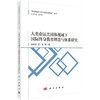 人类命运共同体视域下国际终身教育理念与体系研究 商品缩略图0