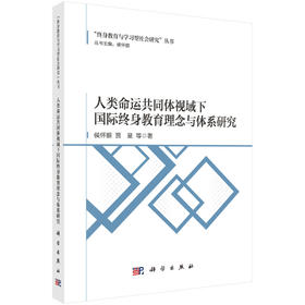 人类命运共同体视域下国际终身教育理念与体系研究