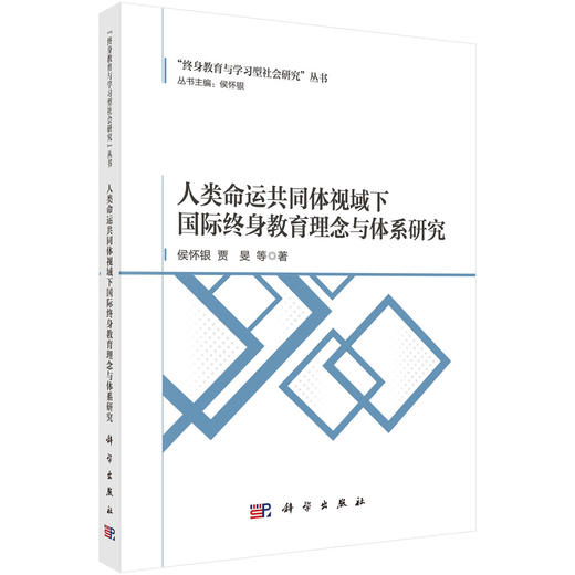 人类命运共同体视域下国际终身教育理念与体系研究 商品图0