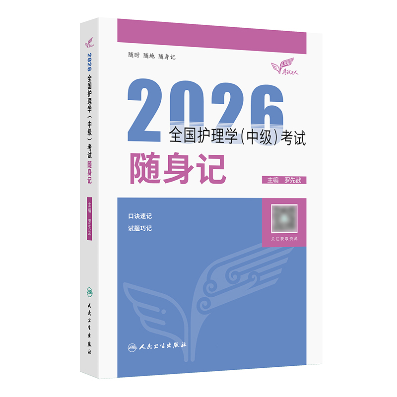 考试达人：2026全国护理学（中级）考试 随身记