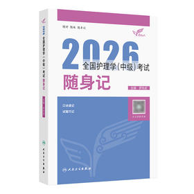 考试达人：2026全国护理学（中级）考试 随身记