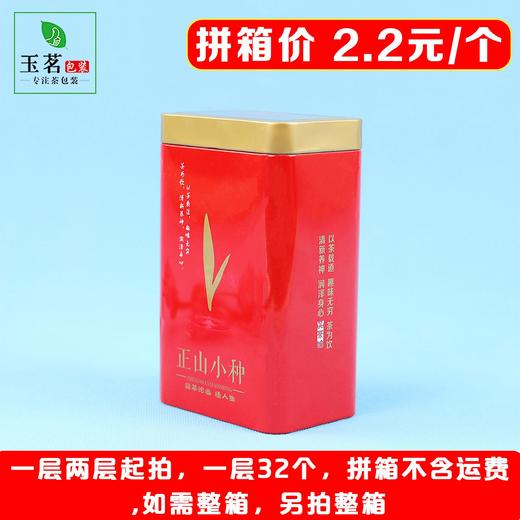大茶芽【红. 半斤正山小种听】2.2元1个.一层32个.拼箱不包邮【此价格是拼箱价】 商品图3