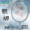 YONEX尤尼克斯专业羽毛球拍yy全碳素超轻纤维进攻型单拍疾光银切 商品缩略图0