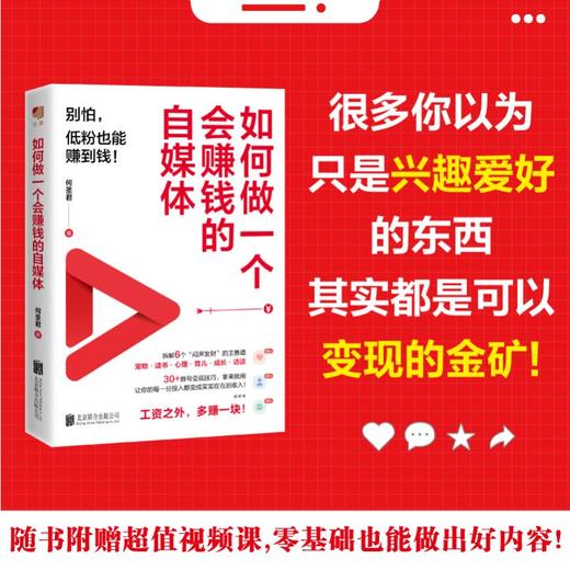 如何做一个会赚钱的自媒体 商品图1