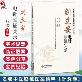 刘立安电针临证实录 名老中医临证医案精粹【针灸卷】 孙炜 全国老中医药专家学术经验继承应用电针治疗等 中国医药科技出版社