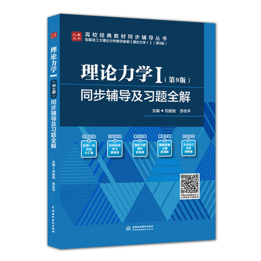 理论力学Ⅰ（第9版）同步辅导及习题全解（高校经典教材同步辅导丛书） 商品图2