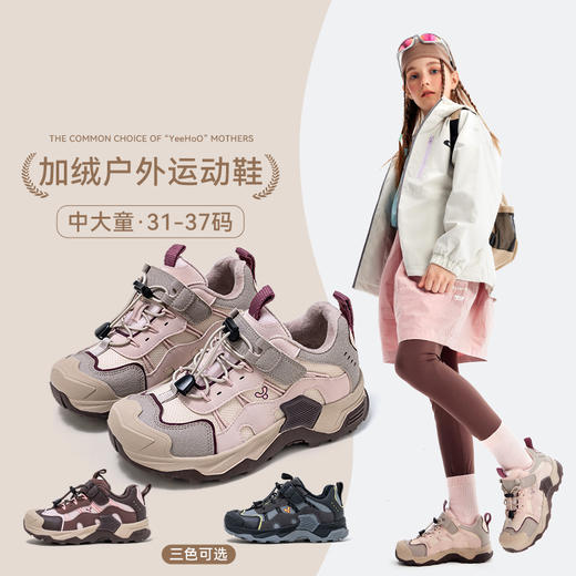 冬款建议拍大一码更舒服！【暖冬鞋服丨YeeHoO英氏儿童冬季加绒户外鞋】鞋子加绒内里，亲肤贴合，舒适御寒，后跟加固护脚踝，魔术贴设计方便穿脱，橡胶大底凹凸纹路，防滑耐磨，适合各种穿搭，上学出游都适合~ 商品图0