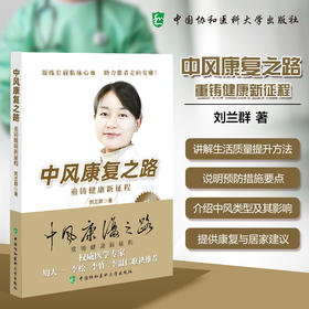 中风康复之路 重铸健康新征程 刘兰群 著 一本让老百姓看得懂的书 讲解生活质量提升方法等 9787567920842中国协和医科大学出版社