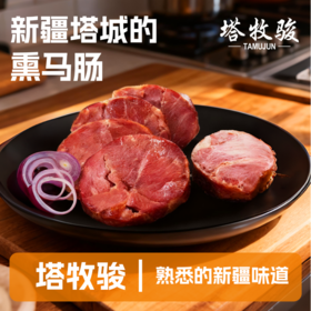 新疆熏马肠  新疆正宗特产 传统工艺 松木熏香