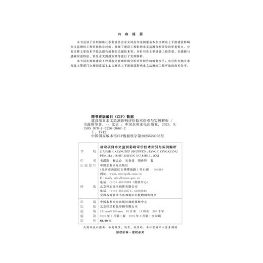 建设项目水文监测影响评价技术指引与实例解析 商品图3