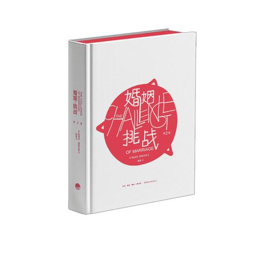婚姻：挑战 三联书店 商品图1