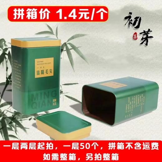 初芽【绿. 二两半毛尖听】1.4元1个.一层50个.拼箱不包邮【此价格是拼箱价】 商品图2