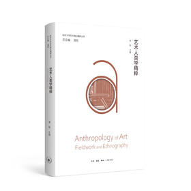 艺术人类学精粹  三联书店