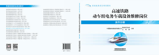 320348高速铁路动车组电务车载设备维修岗位（实作分册） 商品图1