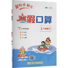 AL课标数学1年级/黄冈小状元寒假口算