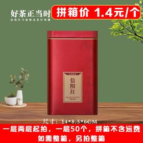 好茶正当时【红. 二两半信阳红听】1.4元1个.一层50个.拼箱不包邮【此价格是拼箱价】