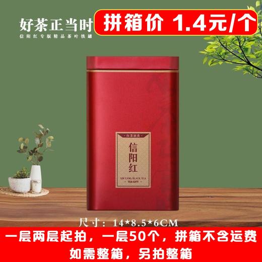 好茶正当时【红. 二两半信阳红听】1.4元1个.一层50个.拼箱不包邮【此价格是拼箱价】 商品图0