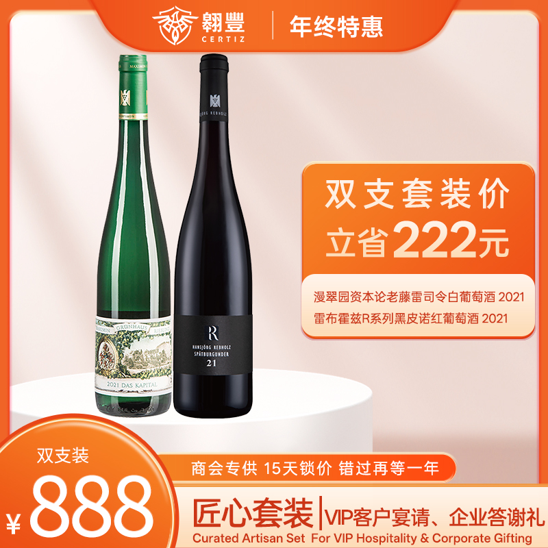【匠心套装】漫翠园资本论老藤雷司令白葡萄酒2021 750ml + 雷布霍兹R系列黑皮诺红葡萄酒2021 750ml