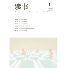 【读书】2025年第12期